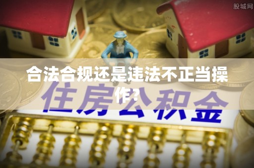 白朗合法合规还是违法不正当操作？