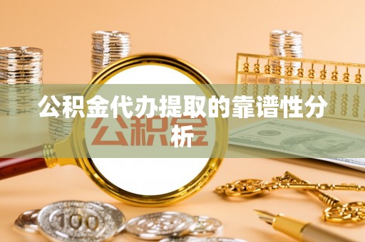 白朗公积金代办提取的靠谱性分析