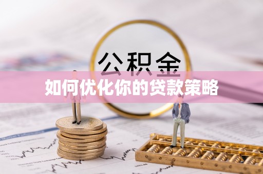 白朗如何优化你的贷款策略