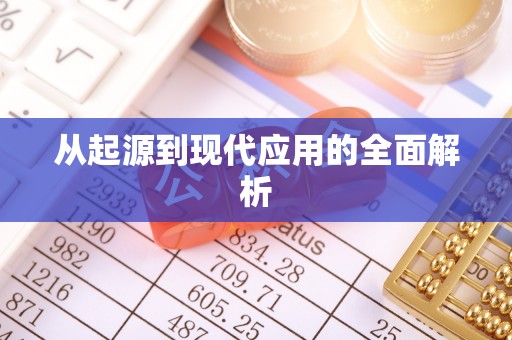 白朗从起源到现代应用的全面解析