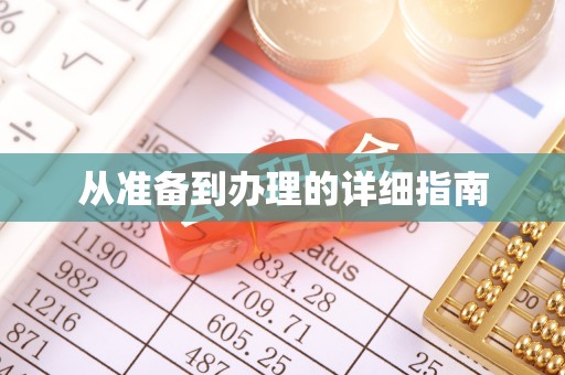 白朗从准备到办理的详细指南
