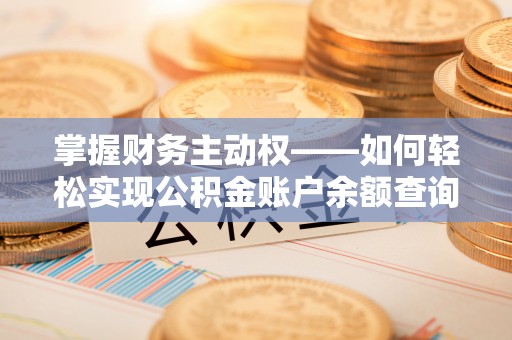 白朗掌握财务主动权——如何轻松实现公积金账户余额查询