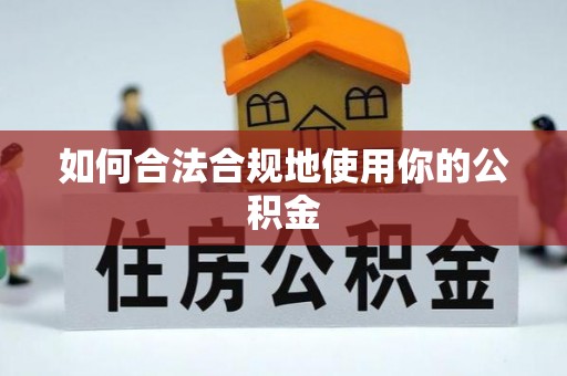白朗如何合法合规地使用你的公积金