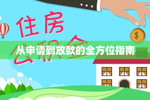 白朗从申请到放款的全方位指南