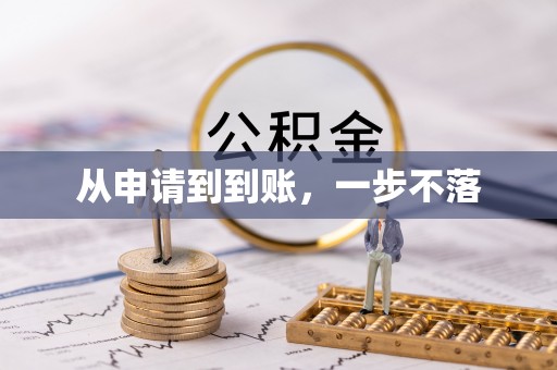 白朗从申请到到账，一步不落